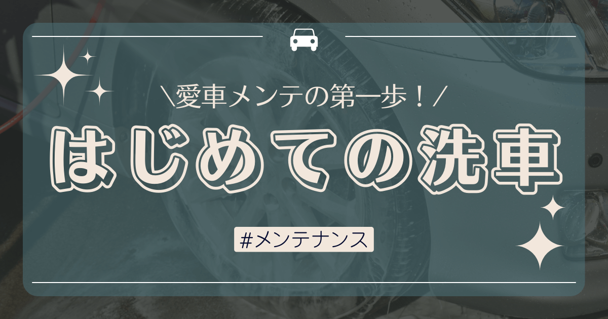 洗車に挑戦してみよう！まず最低限必要な道具と洗車場のマナーを紹介！