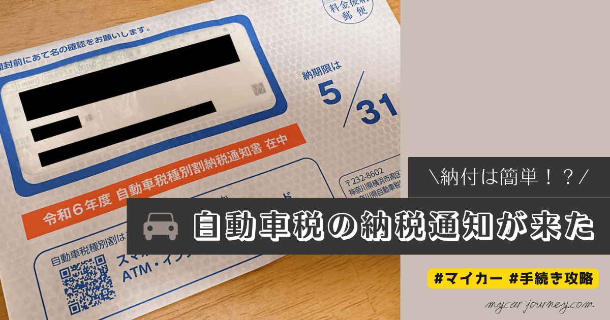 自動車税の納税通知書が届いた！ので、自宅から納税してみる