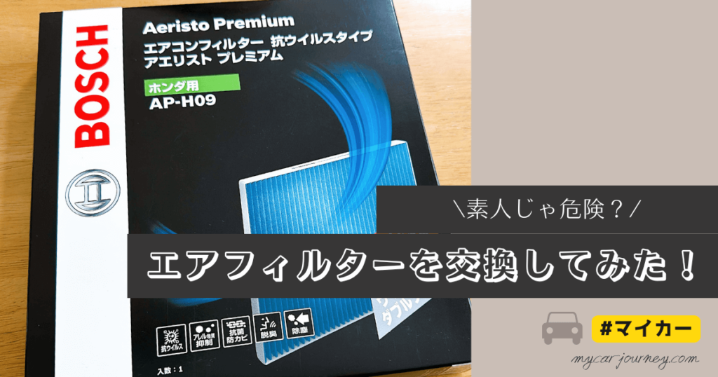 素人じゃ危険？エアコンフィルターを交換してみた