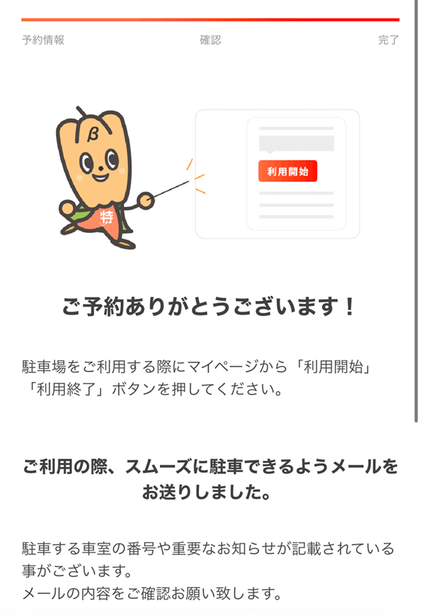 特Pの予約完了画面