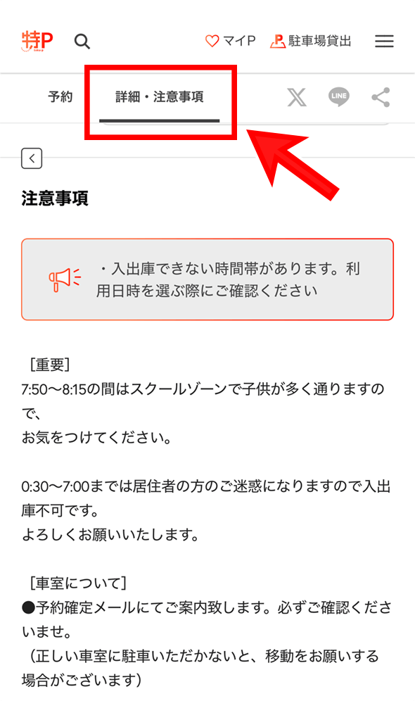 特Pの駐車場の注意事項画面の説明用画像