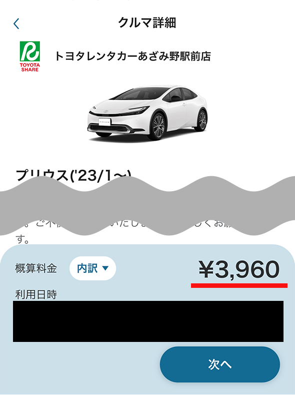 dカーシェアアプリの概算料金の画面