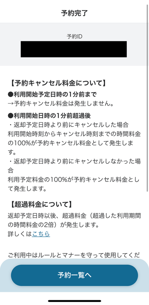 dカーシェアアプリの予約完了画面