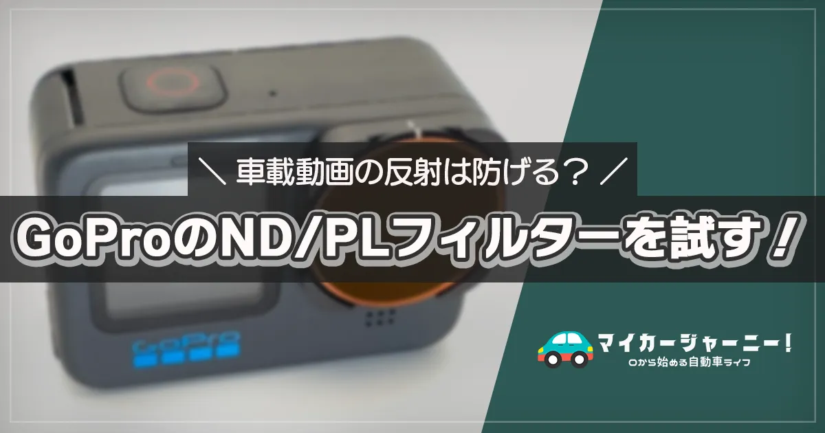 初心者向け】白っぽくなる車載動画をND＋CPLフィルターで解決！日中を