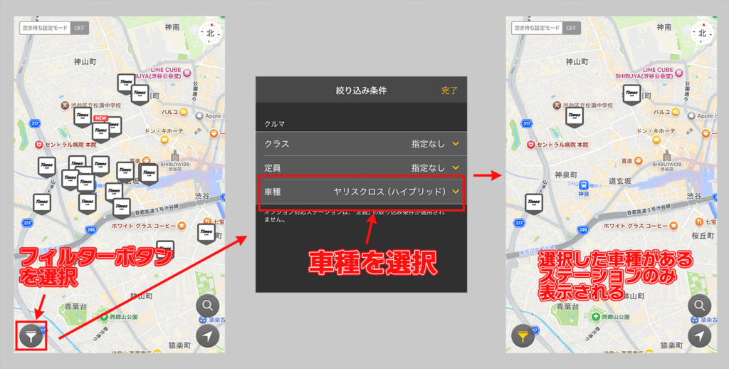 タイムズカーアプリのフィルターの挙動を説明している画像